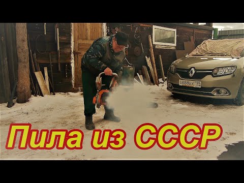 Видео: Бензопила Легенда из СССР Урал не Дружба и не Штиль