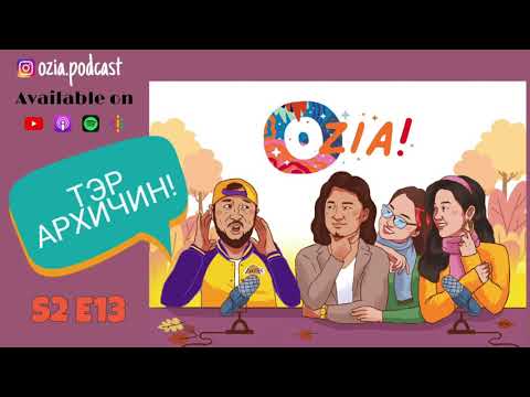 Видео: OZIA! Podcast S2 E13 | Тэр архичин