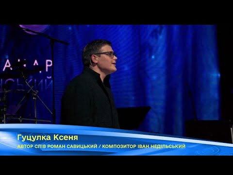 Видео: Олександр Порядинський - Гуцулка Ксеня