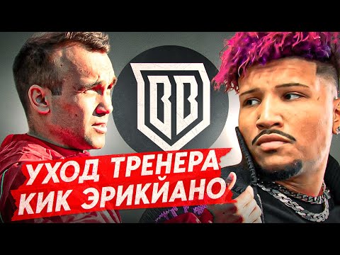 Видео: БРОУКИ: КИК ЭРИКЙАНО И ОТСТАВКА ТРЕНЕРА / КАК ЭТО БЫЛО
