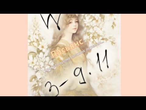 Видео: Пасьянс 03-09.11 КОЗЕРОГ/ настало время светлых перемен...