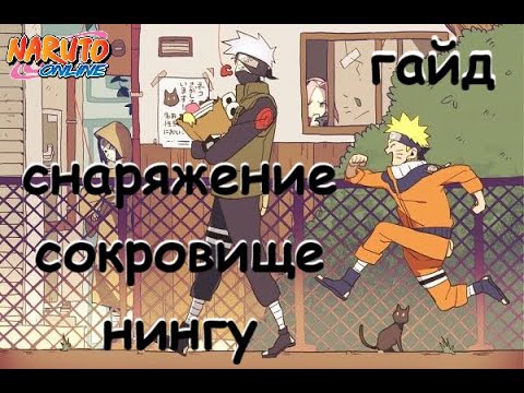 Видео: Naruto online. Гайд ч2. снаряжение, сокровище, нингу