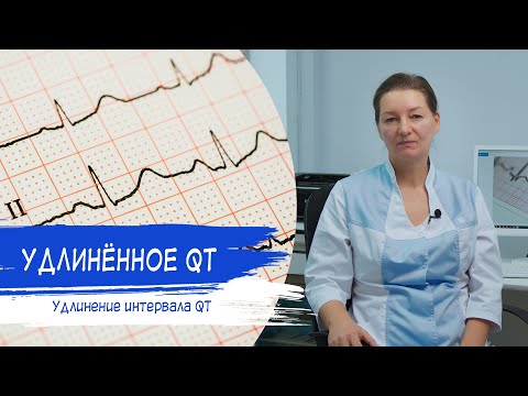 Видео: УДЛИНЕНИЕ ИНТЕРВАЛА QT | В чем причина удлиненного QT?