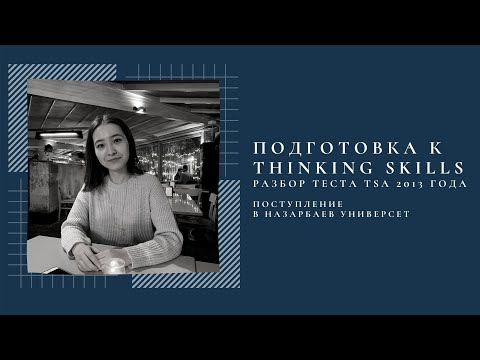 Видео: Подготовка к Thinking Skills. Поступление в Назарбаев Университет Разбор теста TSA 2013 года/2 часть