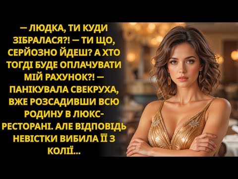 Видео: Невістка зібралася піти, а свекруха кричить хто ж за все заплатить Та раптом…
