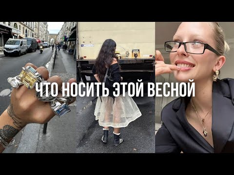 Видео: ТРЕНДЫ ВЕСНЫ 2024 / офисная сирена