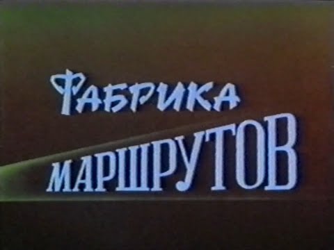 Видео: Фабрика маршрутов (учебный фильм о работе сортировочных станций, 1991 г.)