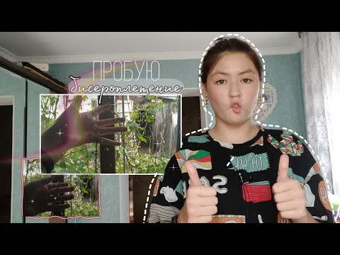 Видео: пробую плести из бисера // я пыталась..