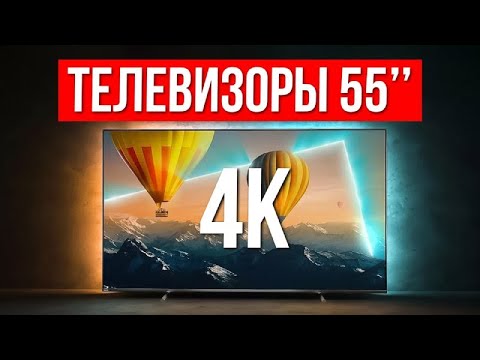 Видео: ТОП-5 Лучших Телевизоров 55 дюймов с 4K / Какой выбрать в 2024?