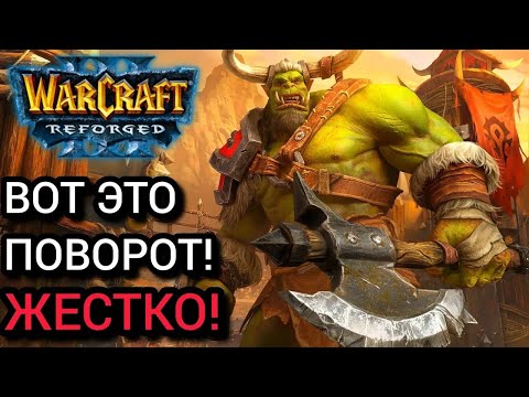 Видео: Вот это поворот! Жестко! Warcraft 3 Reforged