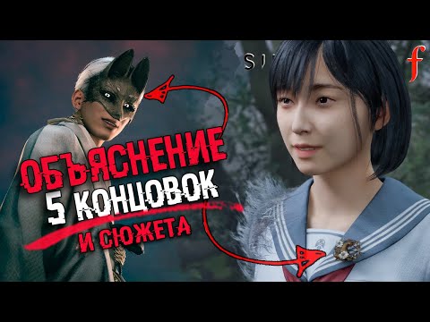 Видео: ОБЪЯСНЕНИЕ СЮЖЕТА Silent Hill f | Финал, Сюжет, Все концовки