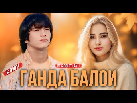 Видео: КЛИП! BT SIROJ ft LAYLI ГАНДА БАЛОИ ☺️ 2024!