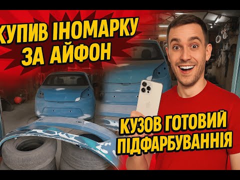 Видео: Купив нашу іномарку за айфон.  Кузов готовий під фарбування.