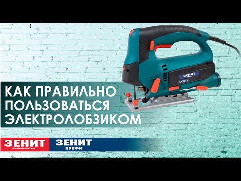 Видео: Как правильно пользоваться электролобзиком?