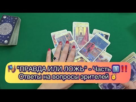Видео: 🎭 "ПРАВДА ИЛИ ЛОЖЬ" - Часть 1️⃣ ‼️Ответы на вопросы зрителей ✌️