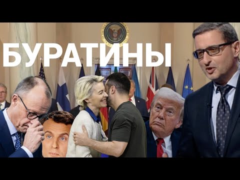 Видео: МЕРЦ. МАКРОН. КАЛЛАС И ДРУГИЕ БУРАТИНЫ В СТРАНЕ ДУРАКОВ. ЭФИР В 20:00 МСК