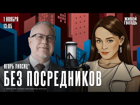 Видео: Игорь Липсиц*. Без посредников / 01.11.24