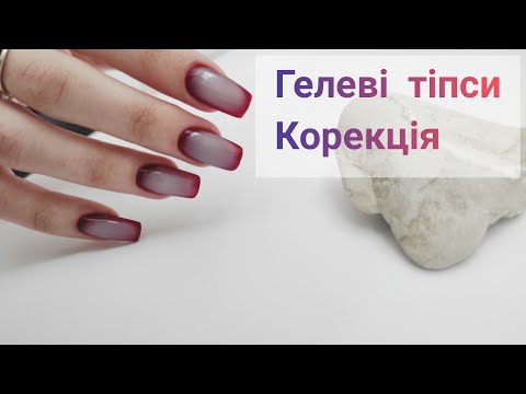 Видео: Гелеві тіпси.Треба знімати?!?, корекція, як зробити правильно!!!??
