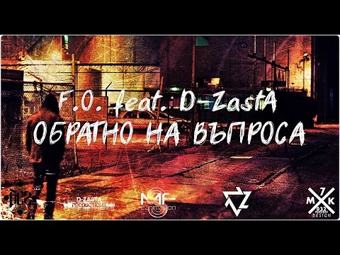 Видео: F.O. feat. D-ZastA - Обратно на въпроса (Official Release)