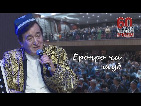 Видео: Ҷӯрабек Муродов - Ёронро чи шуд (Барномаи "Олимақом" 60-ум шаби эҷодӣ)