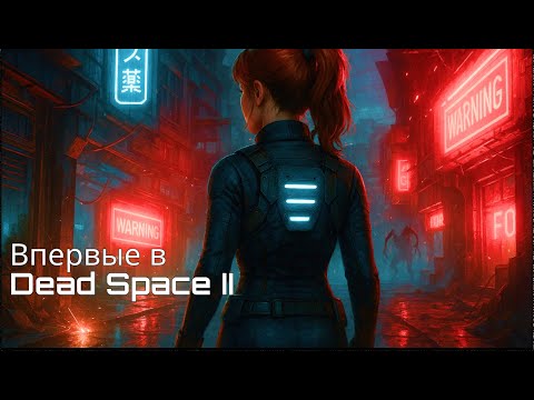 Видео: Сквозь хаос от больнички до торгового центра | Dead Space II #2
