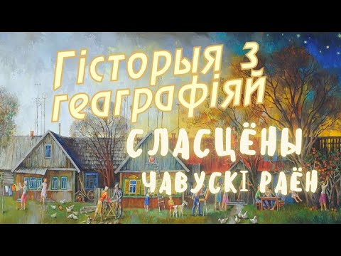 Видео: Сластены, Чаусский район, Могилевская область  / История с Географией