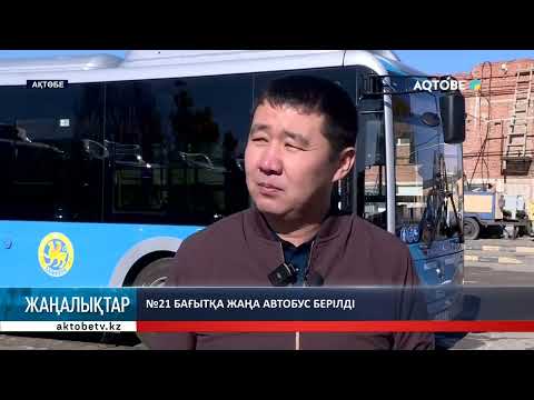 Видео: №21 бағытқа жаңа автобус берілді