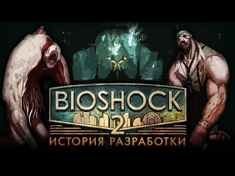 Видео: История разработки "BioShock 2"