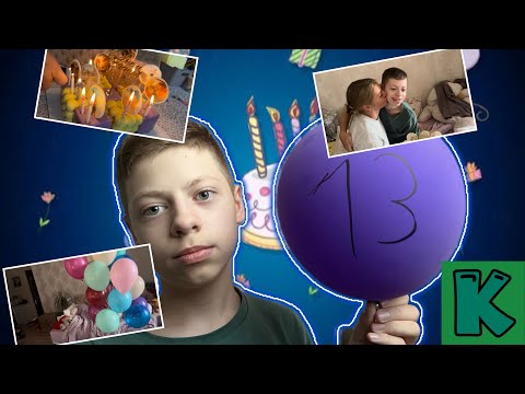 Видео: Праздник дня рождения Кирилла 13 лет