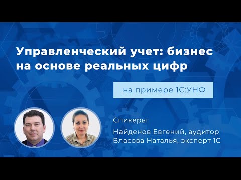Видео: Вебинар «Управленческий учет: Ведите бизнес на основе реальных цифр»