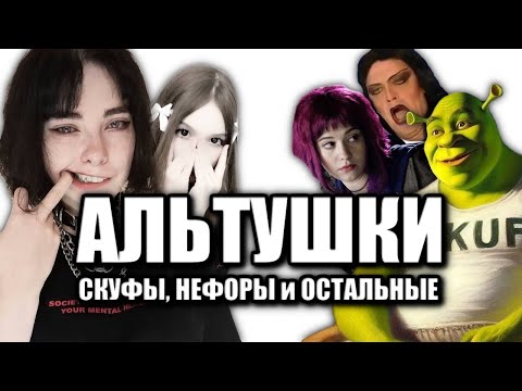 Видео: Кто такие АЛЬТУШКИ?