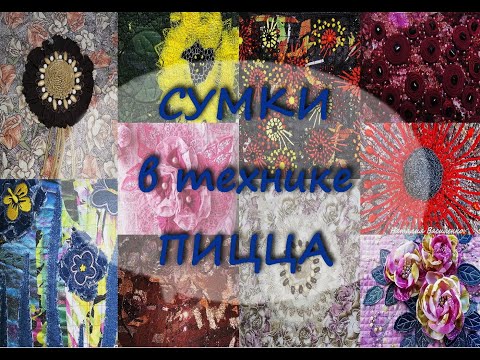 Видео: Сумки из "пиццы". Мои работы разных лет