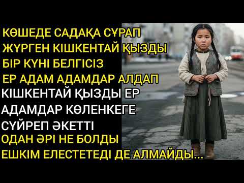 Видео: КӨШЕДЕ САДАҚА СҰРАП ЖҮРГЕН КІШКЕНТАЙ ҚЫЗДЫ БЕЛГІСІЗ ЕР АДАМДАР АЛДАП ҚАРАҢҒЫ ЖЕРГЕ СҮЙРЕП ӘКЕТЕДІ😨😨