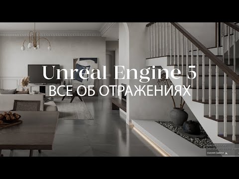 Видео: Как создать отражения в Unreal Engine 5 | Экстерьеры и интерьеры в Unreal Engine