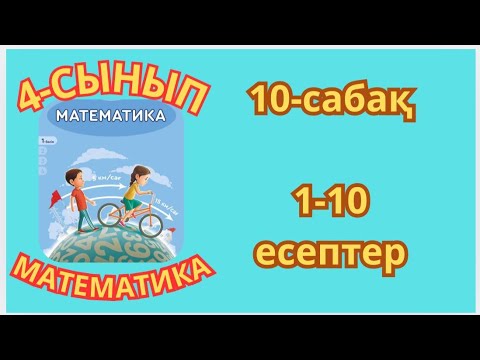 Видео: Математика 4-сынып 10-сабақ Кеңістіктік геометриялық фигуралар Көлемді өлшеу 1-10есептер жауаптары 