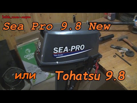 Видео: Купить Sea Pro 9.8 New копия Tohatsu 9.8 новинка 2021 года. Обзор, сравнение, отзыв.