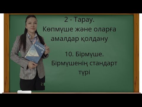 Видео: 7 сынып 10 . Бірмүше. Бірмүшенің стандарт түрі