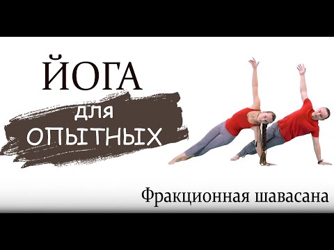 Видео: ХАТХА ЙОГА ДЛЯ ПРОДОЛЖАЮЩИХ | Антистресс практика для активного человека | Фракционная шавасна