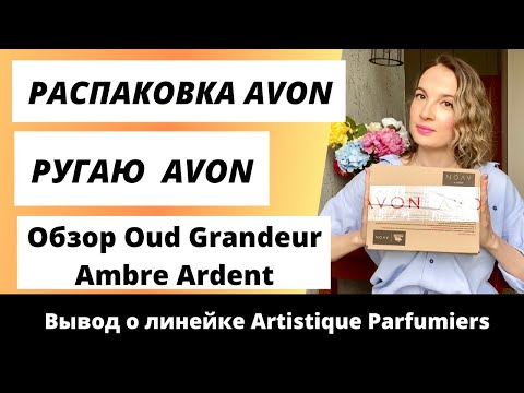 Видео: Распаковка Эйвон.  Ругаю сервис Avon. Kонфликт с Эйвон. Обзор ароматов Oud Grandeur и Ambre Ardent