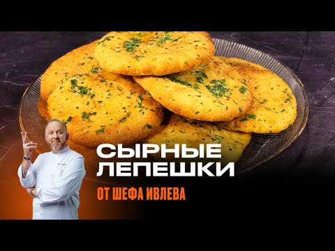 Видео: СЫРНЫЕ ЛЕПЕШКИ ОТ ШЕФА ИВЛЕВА