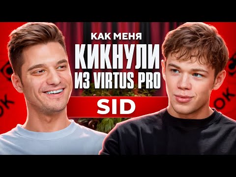 Видео: SID - Почему кикнули из Virtus.Pro / Реакция мамы / Интервью / STANDOFF 2 / СТОК