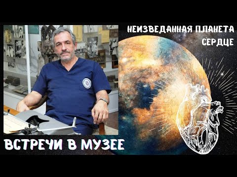 Видео: Неизведанная планета Сердце. Выпуск №1
