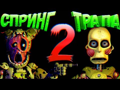 Видео: FNAF ДВА СПРИНГТРАПА СЕКРЕТЫ и ТЕОРИИ ● ВСЯ ИСТОРИЯ ВИЛЬЯМА и МАЙКА АВТОНОВ из FNAF