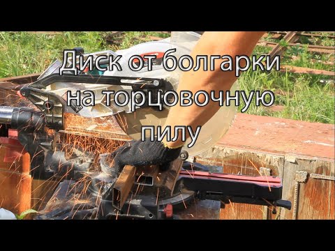 Видео: Торцовочная пила по металлу/кирпичу/камню(задумка в работе)