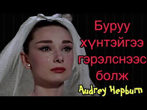Видео: Домогт хөөрхөн жүжигчин Audrey Hepburn