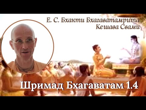 Видео: Шримад Бхагаватам 1.4 - Е.С. Бхакти Бхагаватамрита Кешава Свами