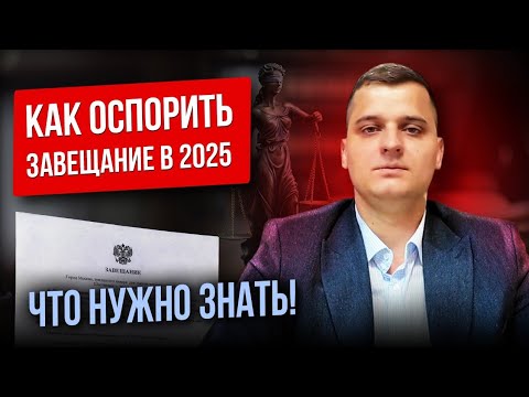 Видео: Как оспорить завещание в 2025 году?