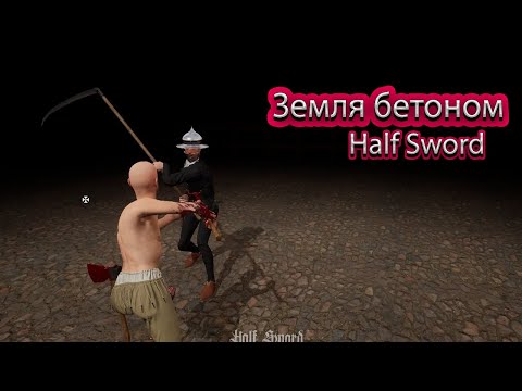 Видео: Half Sword нарезка человечиков в течение 30 минут. Стараюсь выжить 30 мин