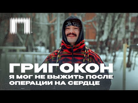 Видео: ГРИГОКОН ОБ ОТЦЕ, ЗАКАЛИВАНИЯХ И ЧЕЛЛЕНДЖЕ 365 ДНЕЙ / @grigokon7