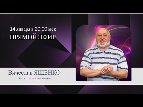Видео: #регрессолог Вячеслав ЯЩЕНКО ответы на вопросы о регрессии в прямом эфире 14 января в 20:00
